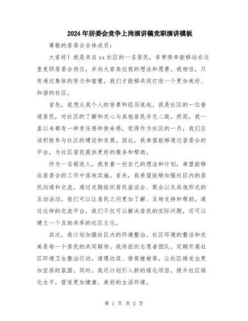 2024年居委会竞争上岗演讲稿竞职演讲模板