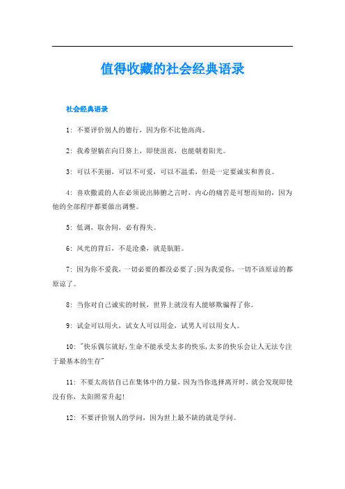 值得收藏的社会经典语录