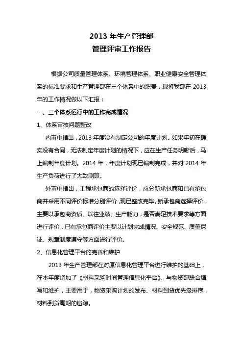 生产管理部管理评审工作报告