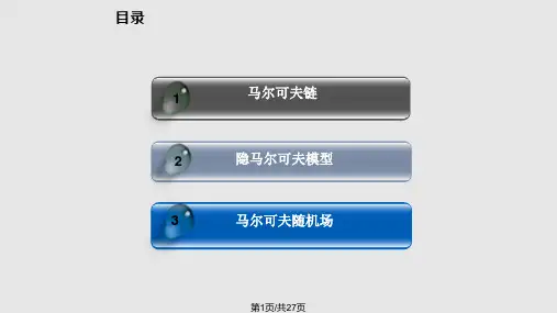 马尔科夫链模型及其应用PPT课件