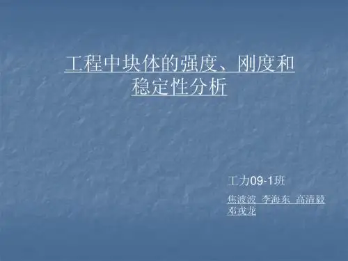 工程中块体的强度、刚度和稳定性分析
