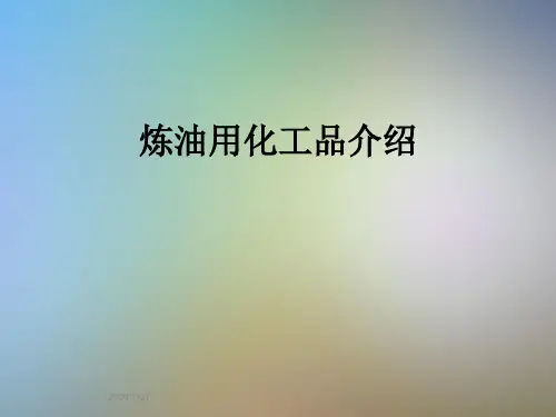 炼油用化工品介绍