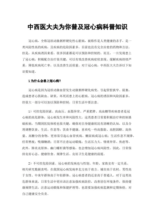中西医大夫为你普及冠心病科普知识