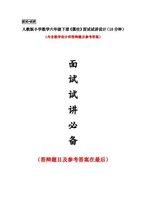 人教版小学数学六年级下册《圆柱》面试试讲设计(10分钟)