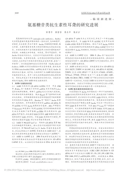 氨基糖苷类抗生素性耳聋的研究进展_轩贵平