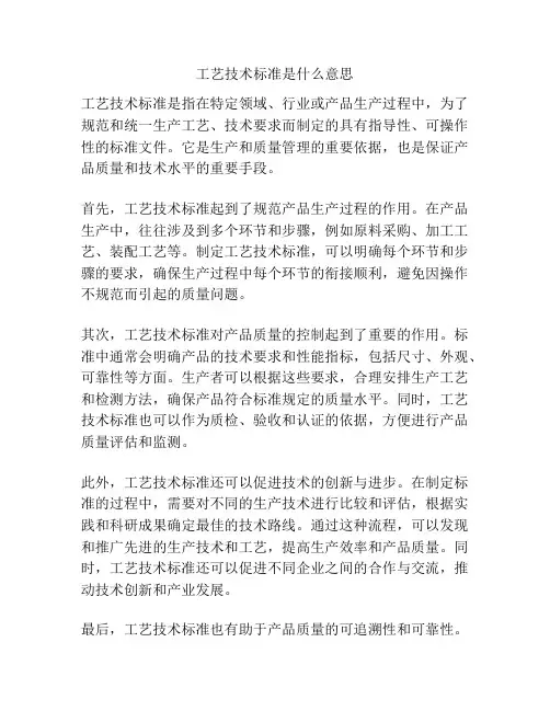 工艺技术标准是什么意思