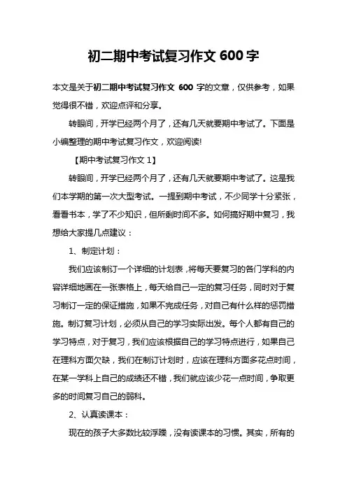 初二期中考试复习作文600字