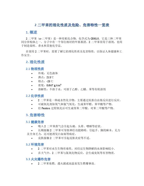 2二甲苯的理化性质及危险、危害特性一览表