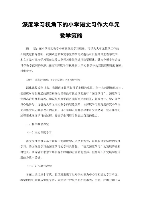 深度学习视角下的小学语文习作大单元教学策略