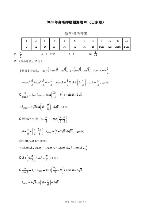 2020年高考数学押题预测卷01(山东卷)(参考答案)