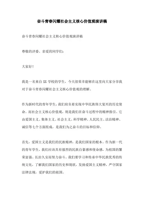 奋斗青春闪耀社会主义核心价值观演讲稿