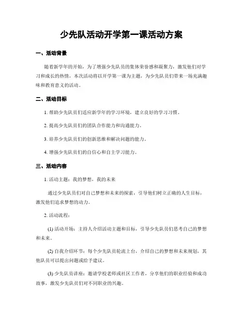 少先队活动开学第一课活动方案