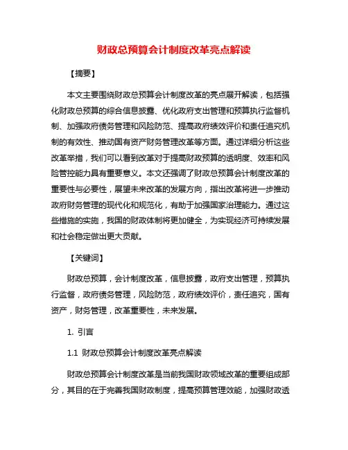 财政总预算会计制度改革亮点解读