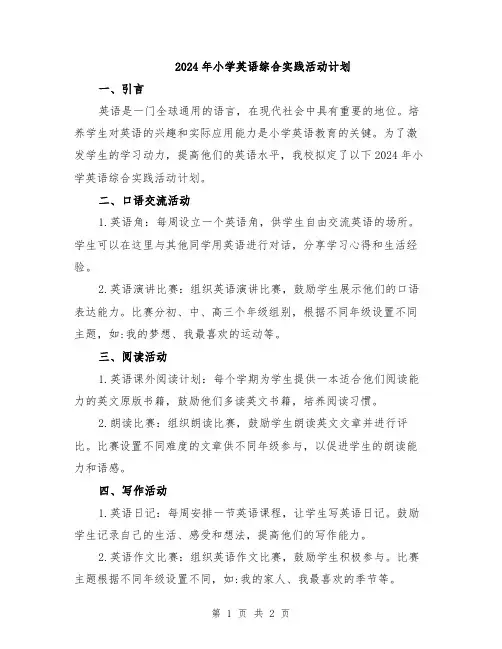 2024年小学英语综合实践活动计划