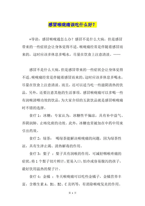 感冒喉咙痛该吃什么好？