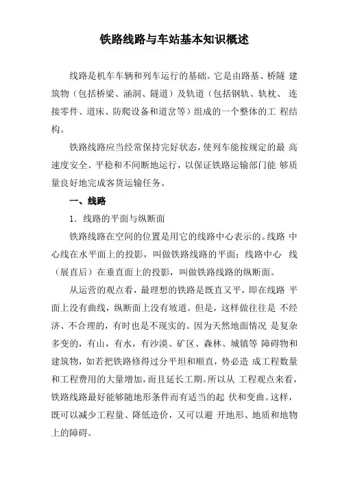 铁路线路与车站基本知识概述
