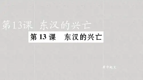 人教部编版历史七年级上册第13课 东汉的兴亡(共28张PPT)