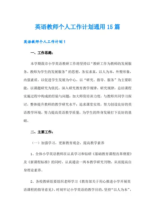 英语教师个人工作计划通用15篇