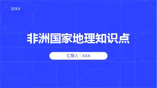 非洲国家地理知识点