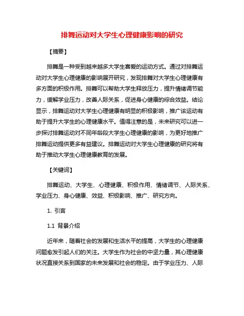 排舞运动对大学生心理健康影响的研究