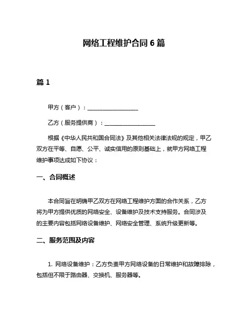 网络工程维护合同6篇