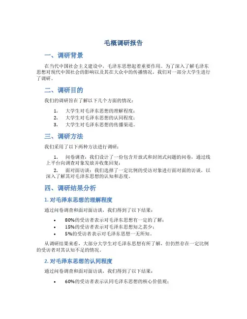 毛概调研报告范文
