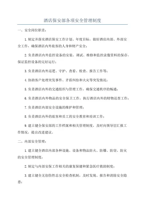 酒店保安部各项安全管理制度
