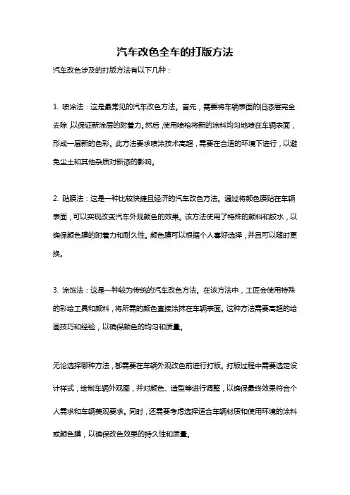 汽车改色全车的打版方法