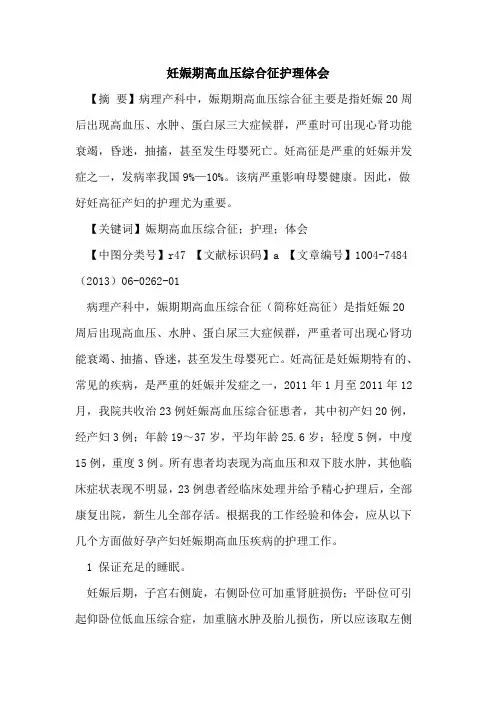 妊娠期高血压综合征护理体会论文