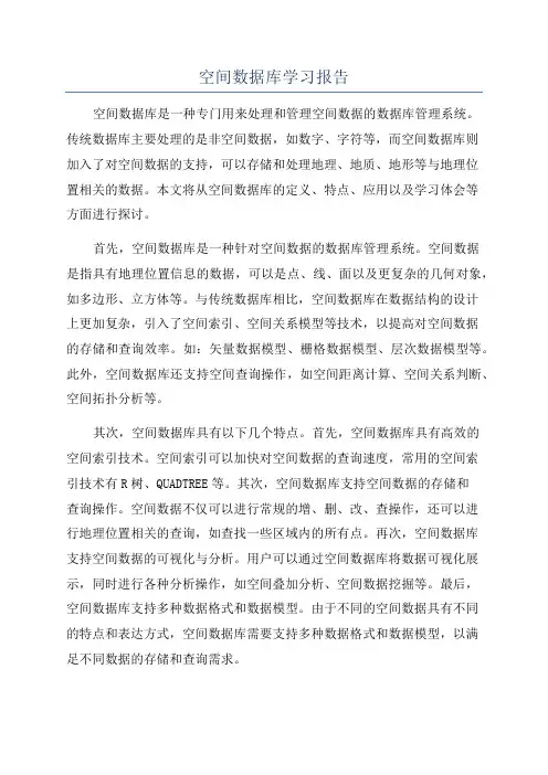 空间数据库学习报告