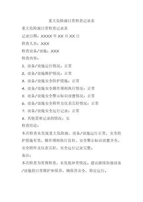 重大危险源日常检查记录表