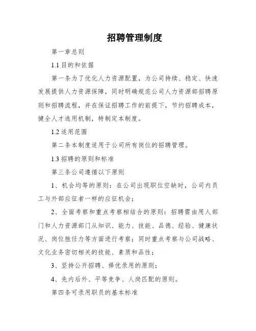 招聘管理制度