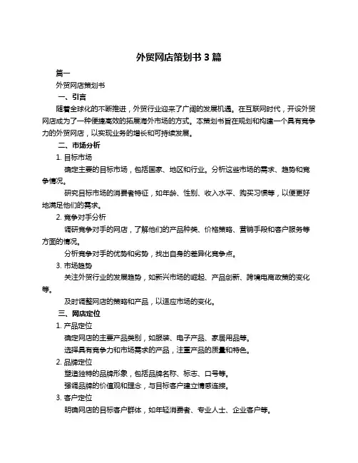 外贸网店策划书3篇