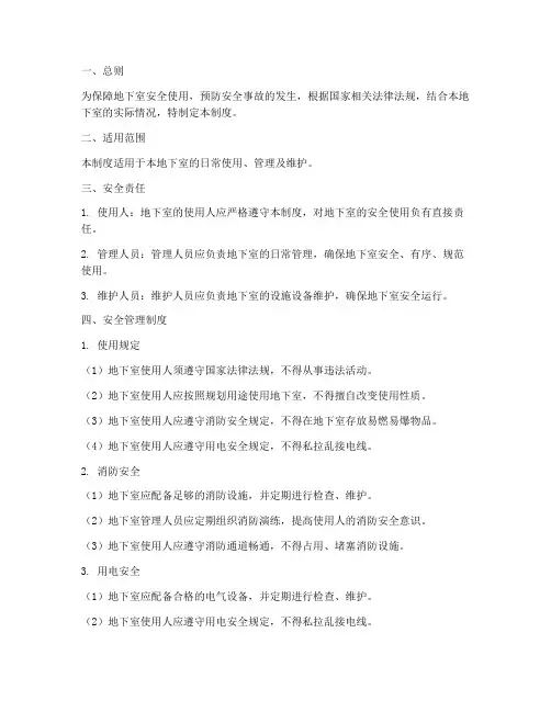 地下室安全使用管理制度