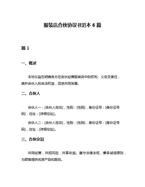 服装店合伙协议书范本6篇