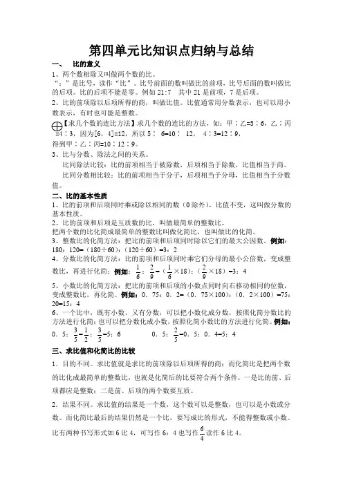 人教版六年级上册数学第四单元《比》知识点归纳与总结+相关练习