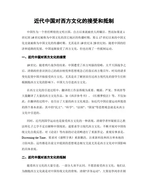 近代中国对西方文化的接受和抵制