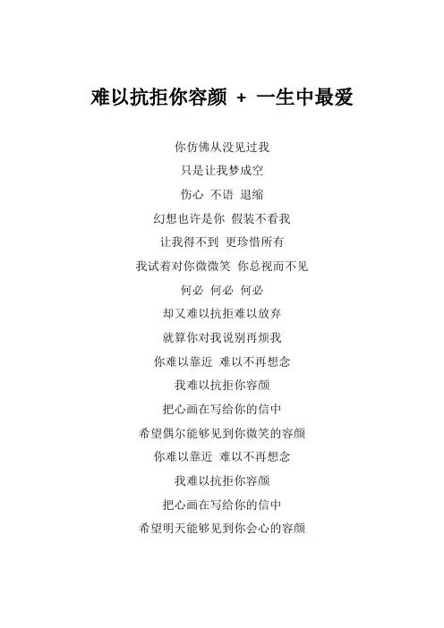 张信哲《难以抗拒你的容颜+一生中最爱》歌词(专辑：来看我们的演唱会 第4期)