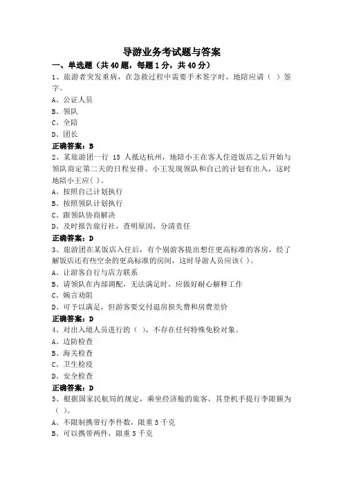 导游业务考试题与答案
