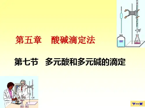 《大学分析化学教学课件》5-7  多元酸和多元碱的滴定