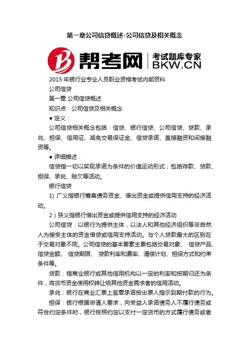第一章公司信贷概述-公司信贷及相关概念