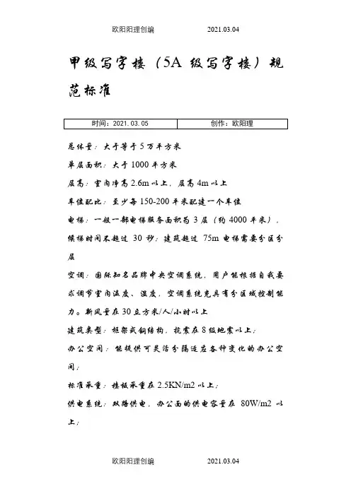 甲级写字楼(5A级写字楼)规范标准
