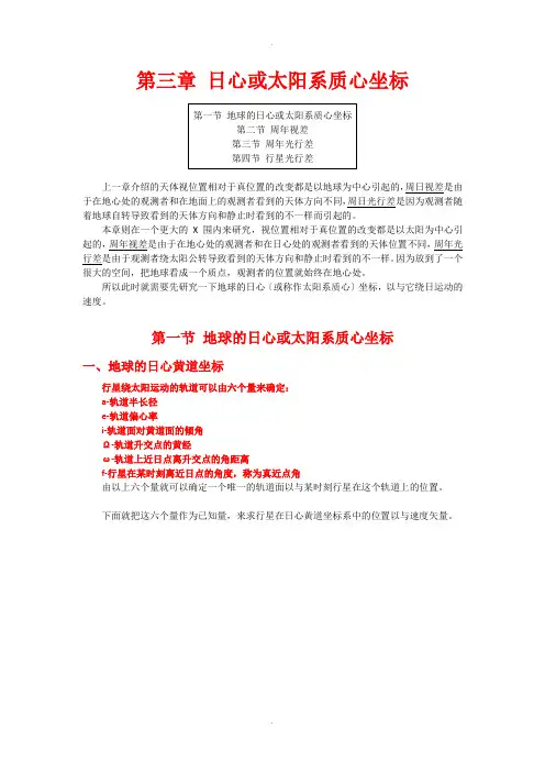 第三章-日心或太阳系质心坐标