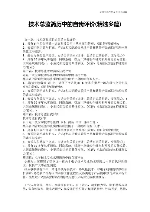 技术总监简历中的自我评价(精选多篇)