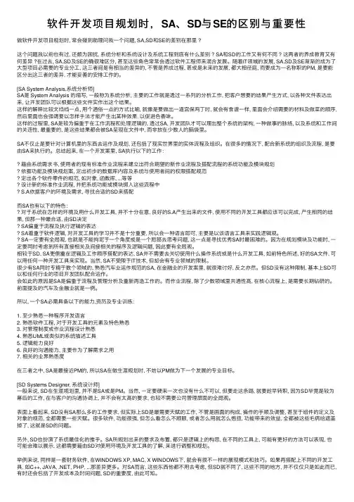 软件开发项目规划时，SA、SD与SE的区别与重要性