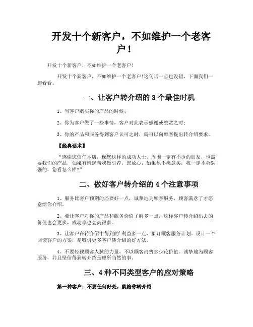 开发十个新客户不如维护一个老客户