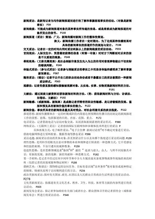 新闻采访学考试重点