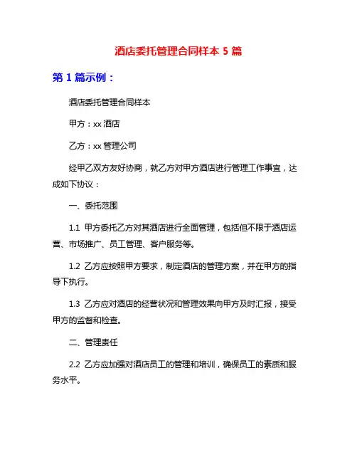 酒店委托管理合同样本5篇