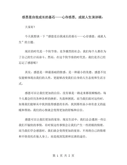 感恩是自我成长的基石——心存感恩,成就人生演讲稿