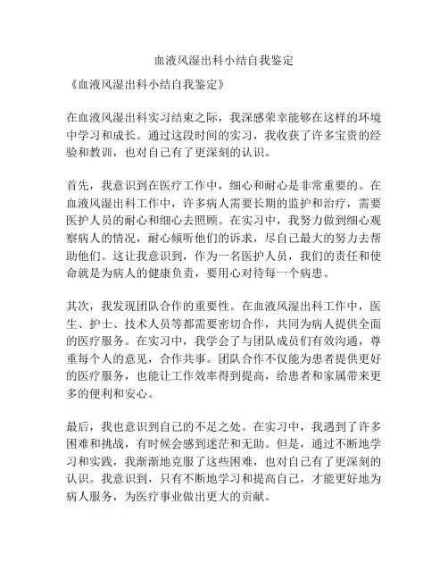 血液风湿出科小结自我鉴定